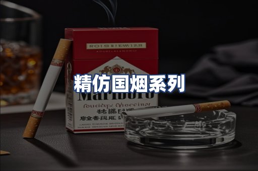 精仿国烟系列