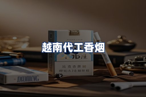 越南代工香烟