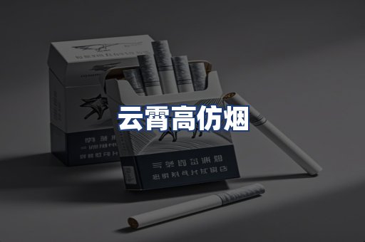 云霄高仿烟